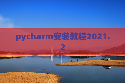 pycharm安装教程2021.2