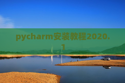 pycharm安装教程2020.1 pycharm安装教程2020.1