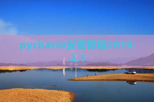 pycharm安装教程2019.2.1